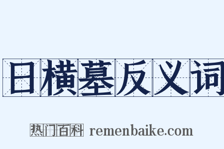 日横墓反义词是什么意思的图片